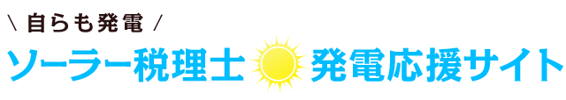 太陽光発電応援サイト