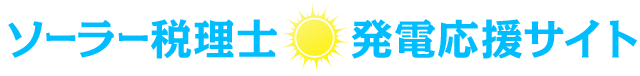 太陽光発電応援サイト