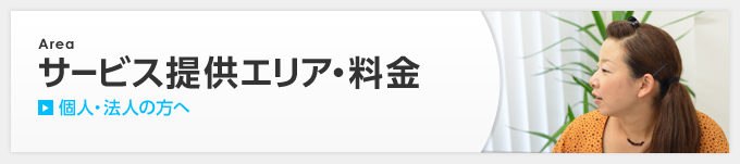 サービス提供エリア・料金