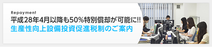 平成28年4月以降も50%特別償却が可能に!! 生産性向上設備投資促進税制のご案内